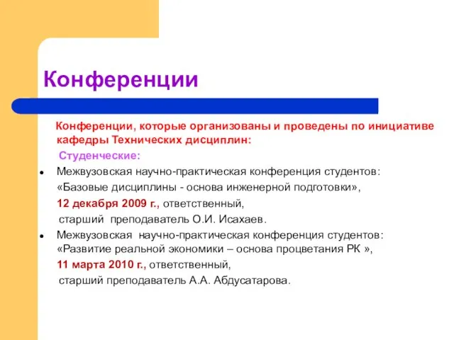 Конференции Конференции, которые организованы и проведены по инициативе кафедры Технических дисциплин: Студенческие: