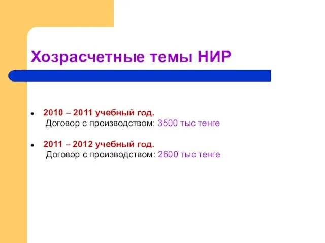 Хозрасчетные темы НИР 2010 – 2011 учебный год. Договор с производством: 3500