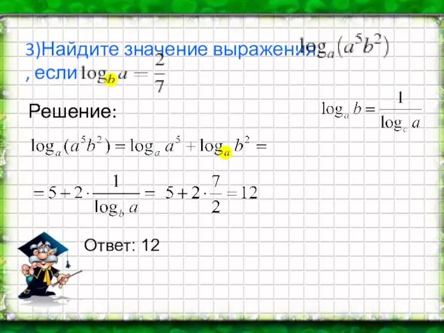 3)Найдите значение выражения , если Решение: Решение: Ответ: 12