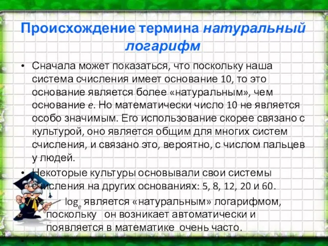 Происхождение термина натуральный логарифм Сначала может показаться, что поскольку наша система счисления