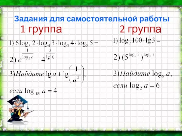 1 группа 2 группа ; Задания для самостоятельной работы