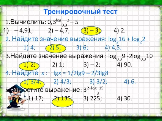 Тренировочный тест 1.Вычислить: 0,3log0,32 – 5 – 4,91; 2) – 4,7; 3)