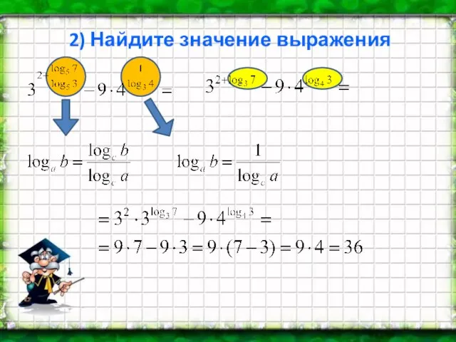 2) Найдите значение выражения