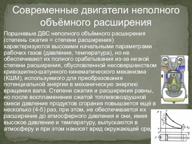 Современные двигатели неполного объёмного расширения Поршневые ДВС неполного объёмного расширения (степень сжатия