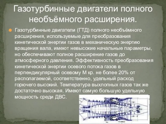 Газотурбинные двигатели полного необъёмного расширения. Газотурбинные двигатели (ГТД) полного необъёмного расширения, используемые