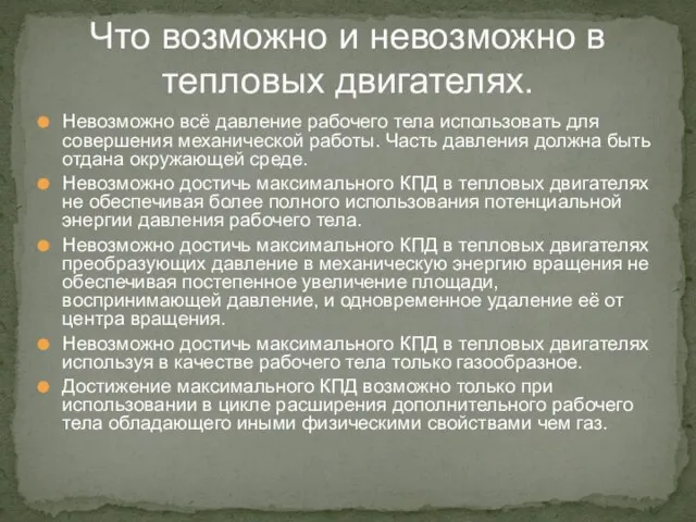 Что возможно и невозможно в тепловых двигателях. Невозможно всё давление рабочего тела