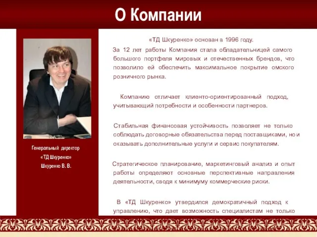 О Компании «ТД Шкуренко» основан в 1996 году. За 12 лет работы