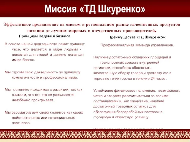 Миссия «ТД Шкуренко» Принципы ведения бизнеса: В основе нашей деятельности лежит принцип: