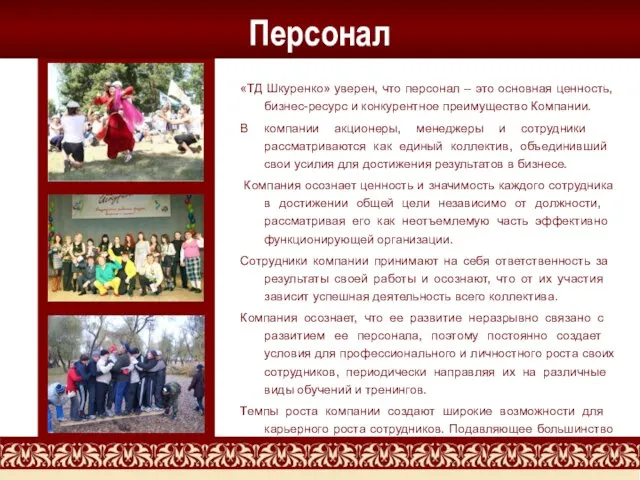 Персонал «ТД Шкуренко» уверен, что персонал – это основная ценность, бизнес-ресурс и