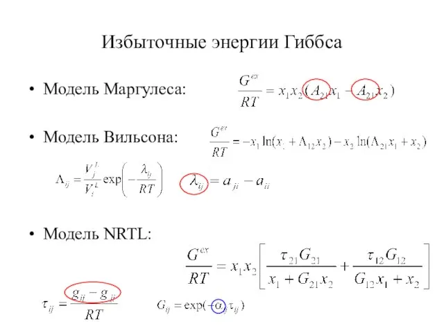 Избыточные энергии Гиббса Модель Маргулеса: Модель Вильсона: Модель NRTL: