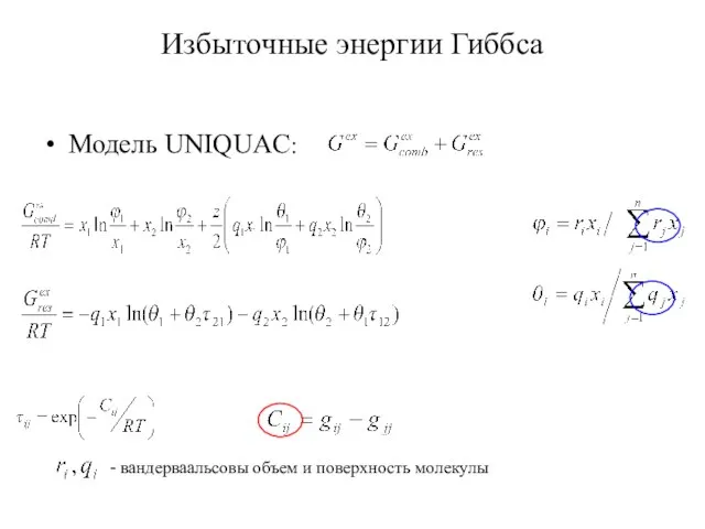 Избыточные энергии Гиббса Модель UNIQUAC: - вандерваальсовы объем и поверхность молекулы