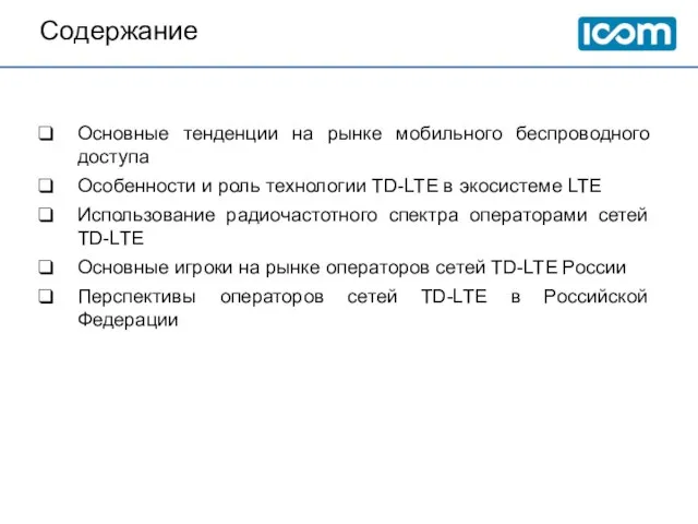 Содержание Основные тенденции на рынке мобильного беспроводного доступа Особенности и роль технологии