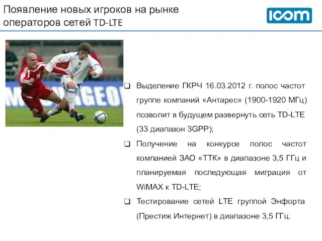 Появление новых игроков на рынке операторов сетей TD-LTE Выделение ГКРЧ 16.03.2012 г.