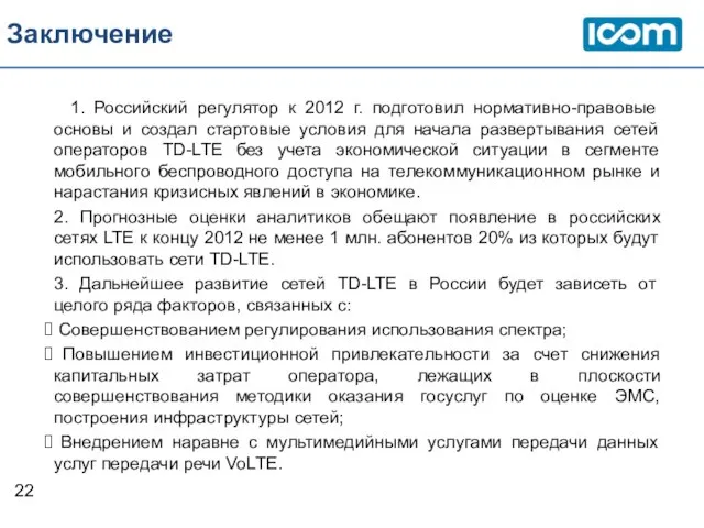 Заключение 1. Российский регулятор к 2012 г. подготовил нормативно-правовые основы и создал