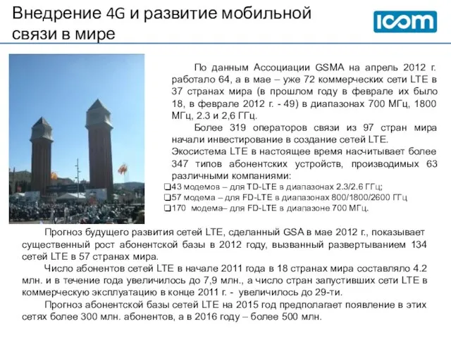 Внедрение 4G и развитие мобильной связи в мире По данным Ассоциации GSMA