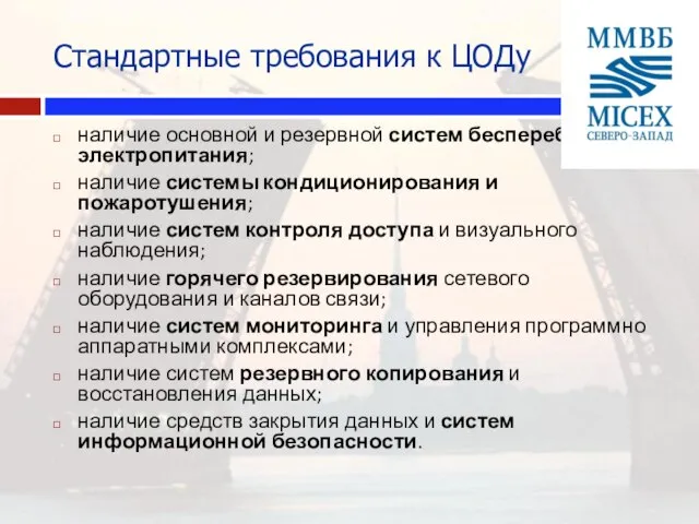 Стандартные требования к ЦОДу наличие основной и резервной систем бесперебойного электропитания; наличие