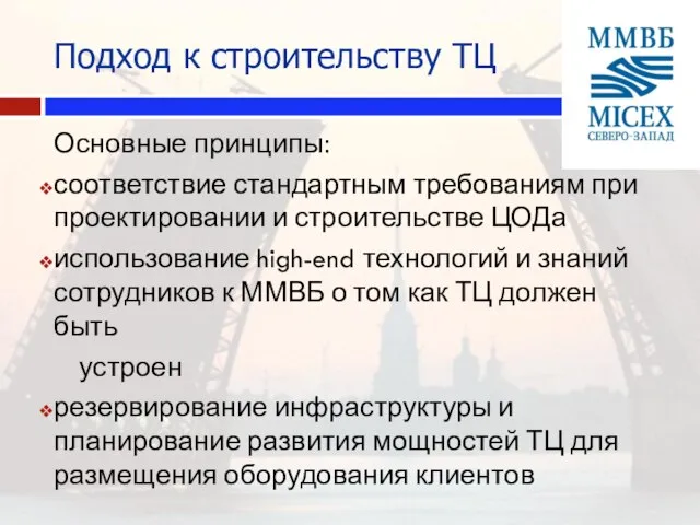 Подход к строительству ТЦ Основные принципы: соответствие стандартным требованиям при проектировании и