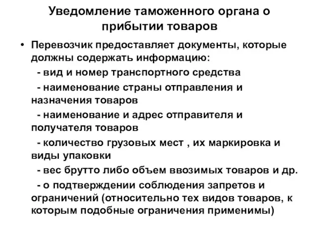 Уведомление таможенного органа о прибытии товаров Перевозчик предоставляет документы, которые должны содержать