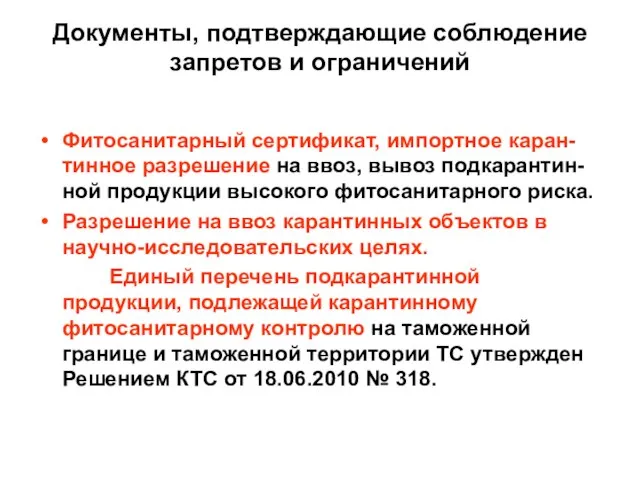 Документы, подтверждающие соблюдение запретов и ограничений Фитосанитарный сертификат, импортное каран- тинное разрешение