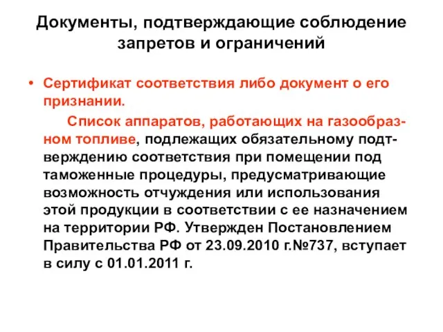 Документы, подтверждающие соблюдение запретов и ограничений Сертификат соответствия либо документ о его