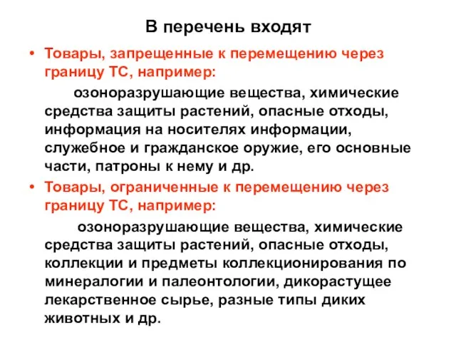 В перечень входят Товары, запрещенные к перемещению через границу ТС, например: озоноразрушающие