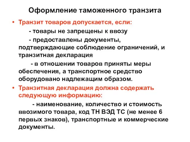 Оформление таможенного транзита Транзит товаров допускается, если: - товары не запрещены к