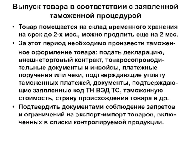 Выпуск товара в соответствии с заявленной таможенной процедурой Товар помещается на склад