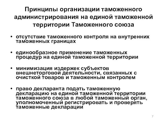 Принципы организации таможенного администрирования на единой таможенной территории Таможенного союза отсутствие таможенного