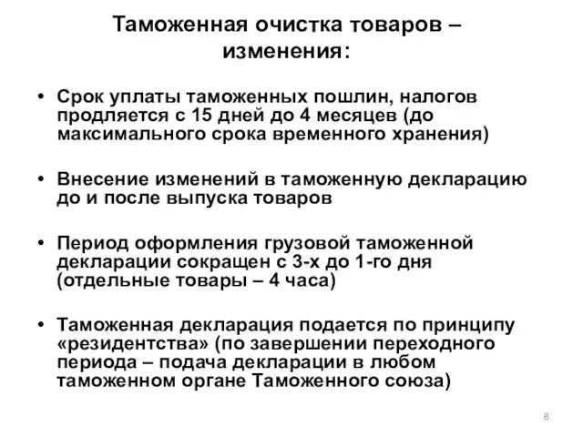 Таможенная очистка товаров – изменения: Срок уплаты таможенных пошлин, налогов продляется с