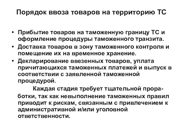 Порядок ввоза товаров на территорию ТС Прибытие товаров на таможенную границу ТС