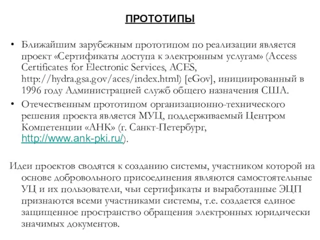 ПРОТОТИПЫ Ближайшим зарубежным прототипом по реализации является проект «Сертификаты доступа к электронным