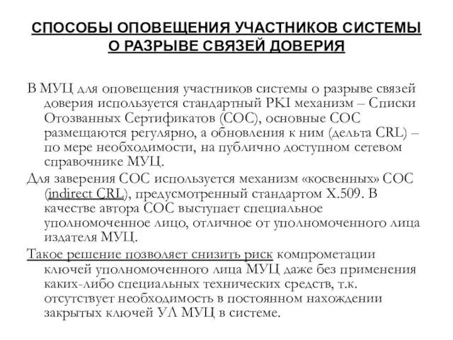 СПОСОБЫ ОПОВЕЩЕНИЯ УЧАСТНИКОВ СИСТЕМЫ О РАЗРЫВЕ СВЯЗЕЙ ДОВЕРИЯ В МУЦ для оповещения