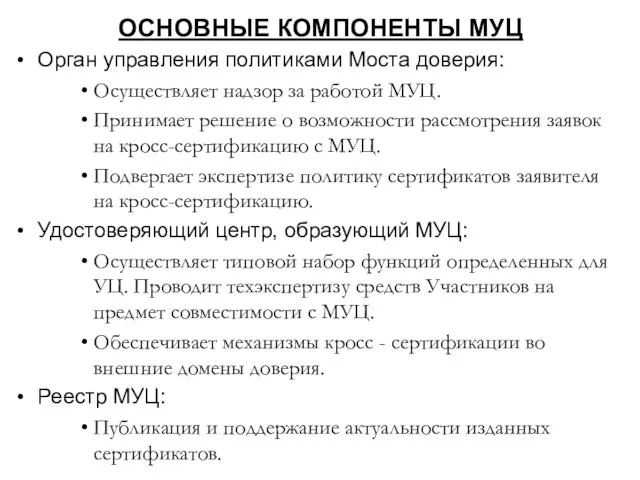 ОСНОВНЫЕ КОМПОНЕНТЫ МУЦ Орган управления политиками Моста доверия: Осуществляет надзор за работой