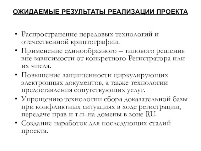 ОЖИДАЕМЫЕ РЕЗУЛЬТАТЫ РЕАЛИЗАЦИИ ПРОЕКТА Распространение передовых технологий и отечественной криптографии. Применение единообразного