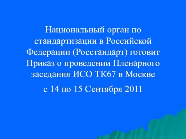 Национальный орган по стандартизации в Российской Федерации (Росстандарт) готовит Приказ о проведении