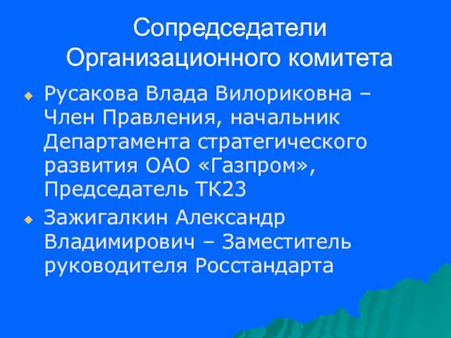 Сопредседатели Организационного комитета Русакова Влада Вилориковна – Член Правления, начальник Департамента стратегического