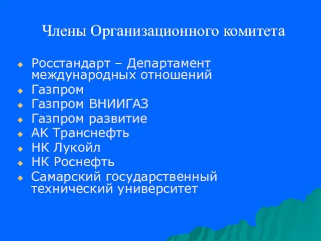 Члены Организационного комитета Росстандарт – Департамент международных отношений Газпром Газпром ВНИИГАЗ Газпром