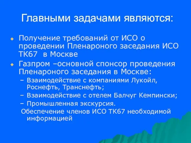 Главными задачами являются: Получение требований от ИСО о проведении Пленароного заседания ИСО