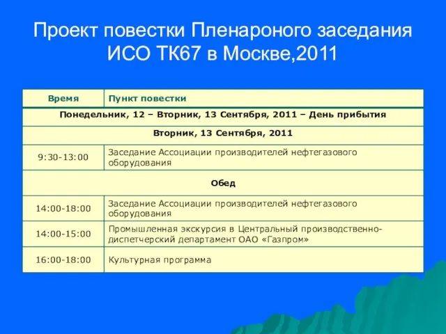 Проект повестки Пленароного заседания ИСО ТК67 в Москве,2011