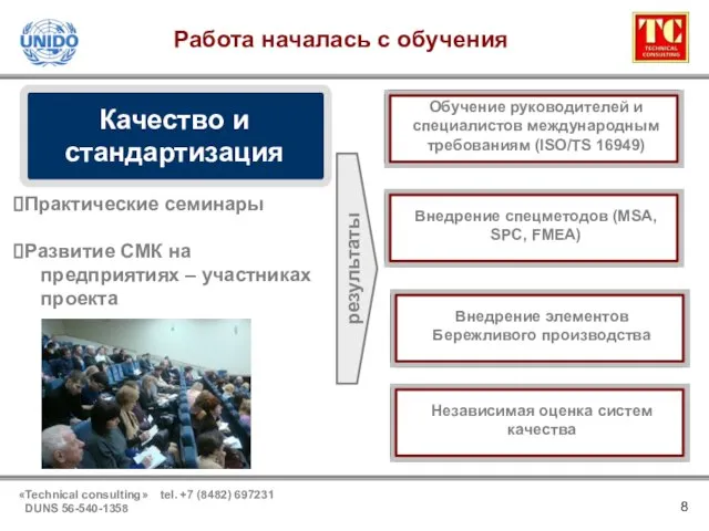 Работа началась с обучения Обучение руководителей и специалистов международным требованиям (ISO/TS 16949)