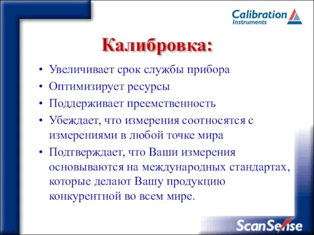 Калибровка: Увеличивает срок службы прибора Оптимизирует ресурсы Поддерживает преемственность Убеждает, что измерения