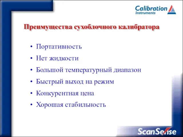 Преимущества сухоблочного калибратора Портативность Нет жидкости Большой температурный диапазон Быстрый выход на