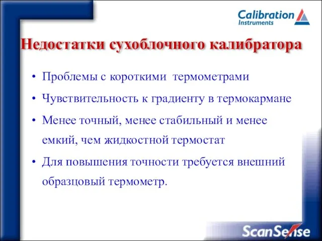 Недостатки сухоблочного калибратора Проблемы с короткими термометрами Чувствительность к градиенту в термокармане