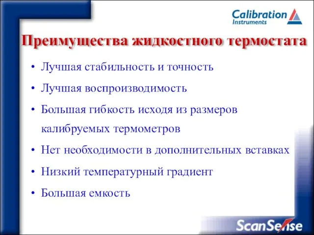 Преимущества жидкостного термостата Лучшая стабильность и точность Лучшая воспроизводимость Большая гибкость исходя