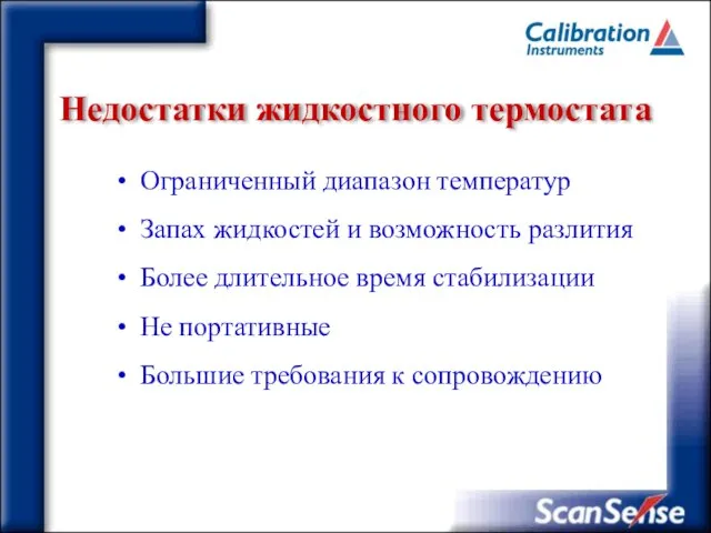 Недостатки жидкостного термостата Ограниченный диапазон температур Запах жидкостей и возможность разлития Более