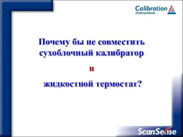 Почему бы не совместить сухоблочный калибратор и жидкостной термостат?