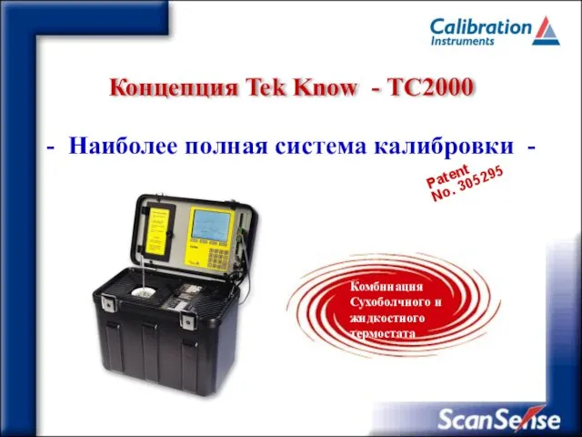 Концепция Tek Know - ТC2000 Patent No. 305295 - Наиболее полная система калибровки -