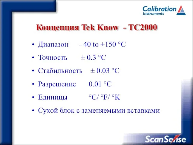 Концепция Tek Know - ТC2000 Диапазон - 40 to +150 °C Точность