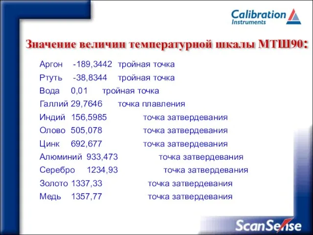 Значение величин температурной шкалы МТШ90: Аргон -189,3442 тройная точка Ртуть -38,8344 тройная