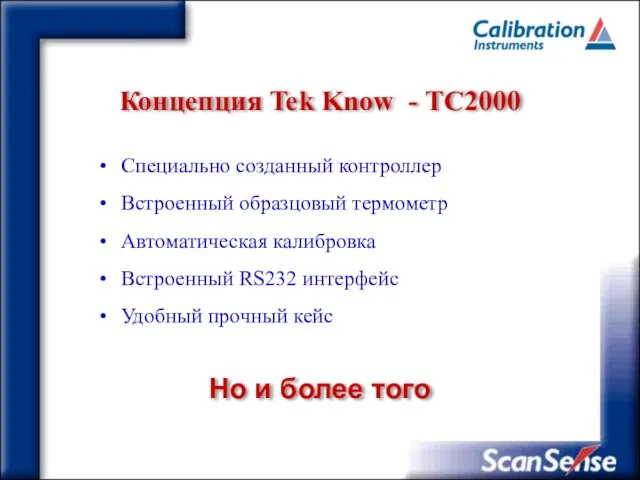 Концепция Tek Know - ТC2000 Специально созданный контроллер Встроенный образцовый термометр Автоматическая